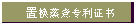 置换蒸煮专利证书
