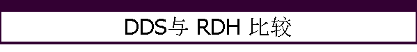 DDS与 RDH 比较